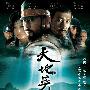 《天地英雄》(Warriors of Heaven and Earth)