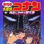 《名侦探柯南》(Detective Conan)剧场版DVDRip+Rmvb合集
