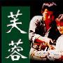 《芙蓉镇》(Hibiscus Town)[DVDRip]