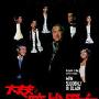 《大丈夫之暗战男女》(Men Suddenly in Black)[DVDRip]