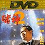 《赌神2》(God of Gamblers' Return)[DVDRip]