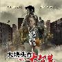 《大块头有大智慧》(Running On Karma)粤语完整版[DVDRip]