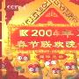 2004年春节晚会完整版[RMVB]