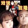 《戏说乾隆》(1－20)[rm&rmvb]