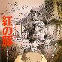 《红猪》(Crimson Pig)[DVDRip]