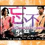 《忘不了》[粤语版](Lost In Time)[DVDRip]