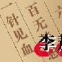 《李敖有话说》2004年度精美收藏[RMVB]