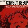 《星际牛仔》(COWBOY BEBOP)所有专辑[MP3!]