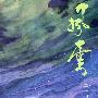 《風雲第一部》彩色官方完整非掃描版
