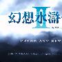 幻想水浒传2