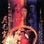 《大话西游之月光宝盒》(A Chinese Ghost Story)[DVDRip]