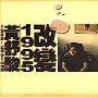 黄舒骏 -《改变1995》专辑[MP3!]