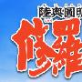 《陆奥圆明流外传—修罗之刻》(Mutsu Enmei Ryu Gaiden Shura no Toki)01-26(完结)  [TVRip]