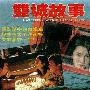 《双城故事》(Shuang cheng Story )[DVDRip]