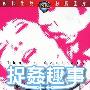 《捉奸趣事》(Thats Adultery)[DVDRip]