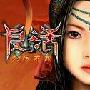 《复活-秦殇前传》(包括功略和免cd补丁)