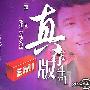 罗文 -《罗文眞存版 4 In 1》CD3专辑[MP3 192K CBR]