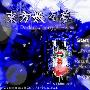 《东方妖妖梦》完整硬盘版
