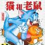 史上最强：《猫和老鼠》经典大全集(5。25更新)(Tom And Jerry)[RM]