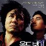 《老男孩》(Oldboy)