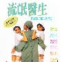 《流氓医生》(Doctor Mack)[DVDRip]
