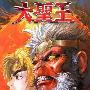 《大圣王》[vol.01-157][漫画][全]邱福龙作品 黄玉郎监制