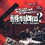 《胜利何价》(Death And Glory)[DVDRip]