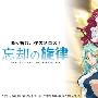 《忘却的旋律》(The Melody of Oblivion)TXXZ全24话+SP