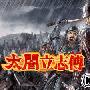 《太阁立志传4－中文硬盘版》