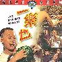 《一乐也》(The Happiest Moment)[DVDRip]