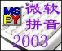 《微软拼音输入法2003 单独安装版》