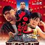 《大腕》(Big Shot's Funeral )[DVDRip]