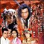 新加坡 范文芳版《笑傲江湖》(40集全)[RMVB]