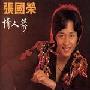 张国荣 -《情人箭》