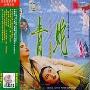原声大碟 -《青蛇》[MP3!]