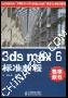 《3ds max 6标准教程 》(ISO)