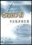 《Oracle 9i中文版基础教程》(ISO)