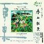 朱文昌 -《春山采茶》(Tea Picking in Spring Mountain)[APE]