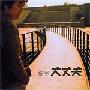 张宇 -《大丈夫》专辑[MP3!]