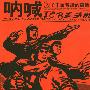 群星.Compilation. -《呐喊：为了中国曾经的摇滚》专辑[MP3!]
