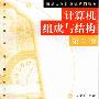 《清华大学计算机教程》(计算机组成与结构)