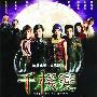 《千机变》(Chin gei bin)粤语版[DVDRip]