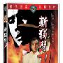 《新独臂刀》(New Only Arm Sword)[DVDRip]