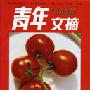 《青年文摘》(QingNian WenZhai)「2006.01.20更新」[pdf]