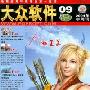 《大众软件》2004年8－18期PDF扫描版