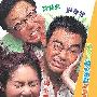 《煎酿三宝》(Three Of A Kind)[DVDRip]