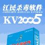 《最新江民KV2005正式零售版（附可升级kv2005授权文件）》(KV2005)