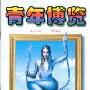 《青年博览》(Youth View)「2005.07.19更新」[pdf]