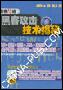 《黑客教程之一：黑客动画教程》动画+软件+代码[ISO]