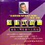 《《催眠式销售》台北演讲+催眠式销售教程》(Hypnotic Selling)VCD→rm[英语原声，中文字幕]